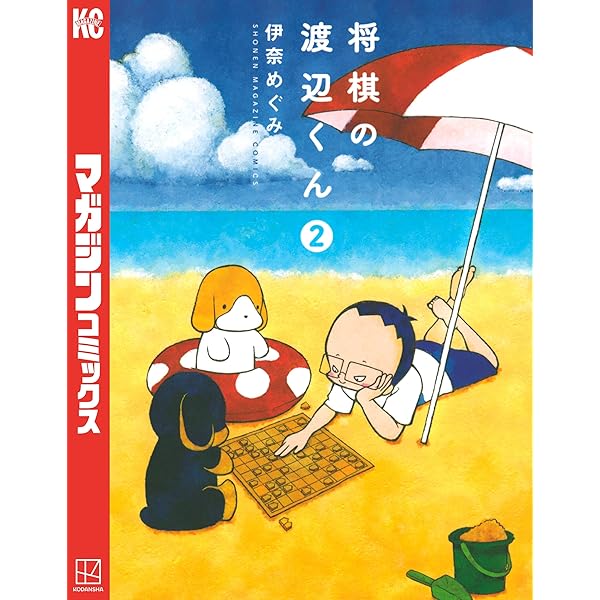 Amazon.co.jp: 将棋の渡辺くん（1） (週刊少年マガジンコミックス